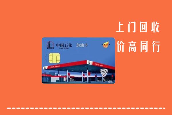 门头沟回收加油卡