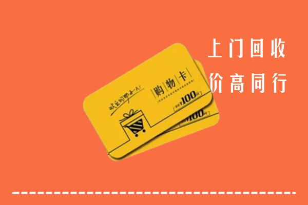 门头沟回收购物卡